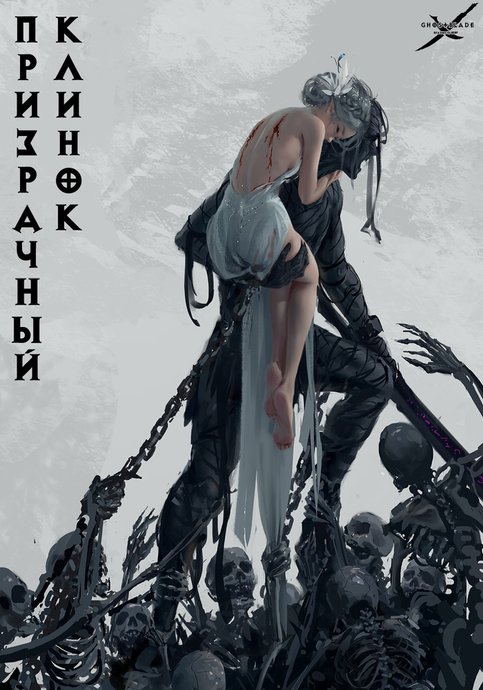 GhostBlade