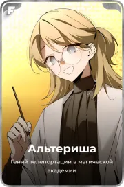 Альтериша