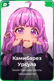 Камибарез Урсула