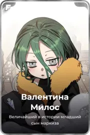 Валентина Милос