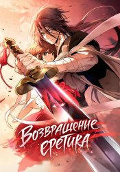Возвращение еретика