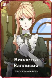Виолетта Каллисия