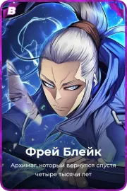 Фрей Блейк