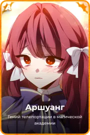 Аршуанг
