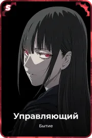 Управляющий