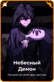 Небесный Демон