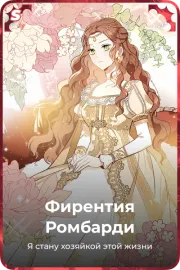 Фирентия Ромбарди