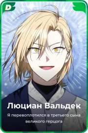 Люциан Вальдек