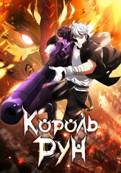 Король рун