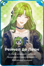 Рейчел де Леон