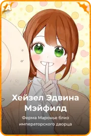 Хейзел Эдвина Мэйфилд