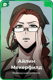 Айлин Мекерфилд