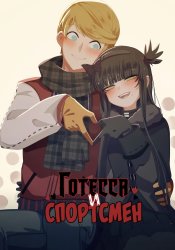 Готесса и Спортсмен