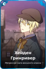 Хейден Гринривер