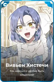 Вивьен Хистечи