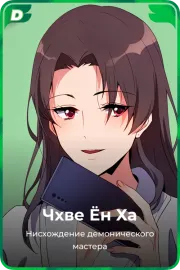 Чхве Ён Ха