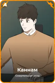 Каннам
