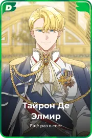 Тайрон Де Элмир
