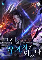 I Became the Successor of the Martial God