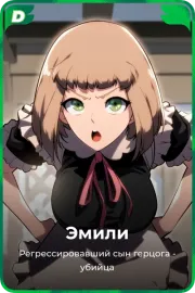 Эмили