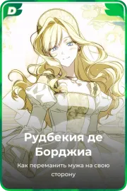 Рудбекия де Борджиа