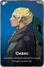 Сиакс