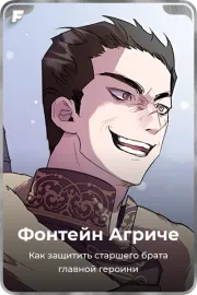 Фонтейн Агриче