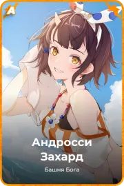 Андросси Захард