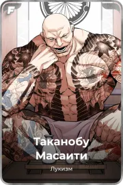 Таканобу Масаити