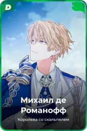 Михаил де Романофф