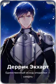 Деррик Экхарт