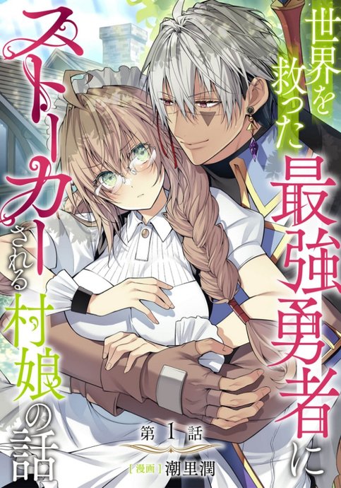 Sekai wo Sukutta Saikyou Yuusha ni Stalker sareru Mura Musume no Hanashi