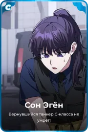 Сон Эгён