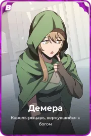 Демера