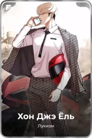 Хон Джэ Ёль