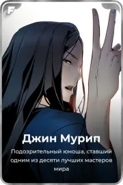 Джин Мурип