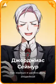 Джорджиас Сеймур