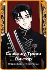Совьешу Трови Виктор