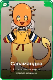 Саламандра