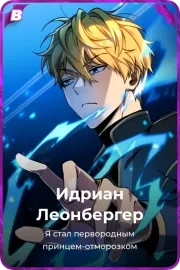 Идриан Леонбергер