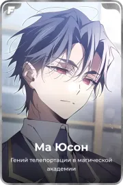 Ма Юсон