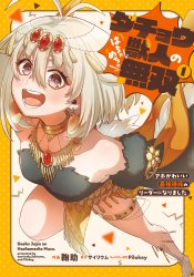 Dachou Juujin no Hachamecha Musou: Aho Kawaii Saikyou Shuzoku no Leader ni Narimashita