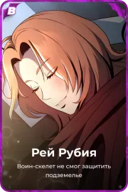 Рей Рубия
