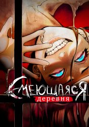 Смеющаяся деревня