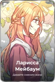 Ларисса Мейбаум