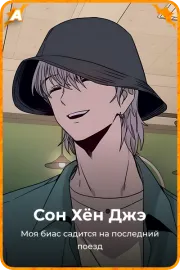Сон Хён Джэ