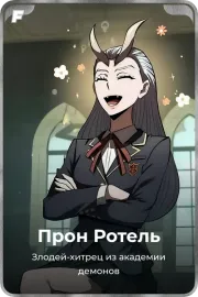 Прон Ротель