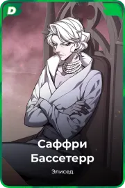 Саффри Бассетерр