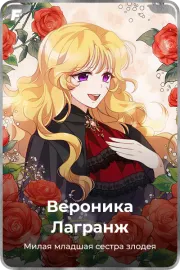 Вероника Лагранж