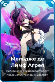 Мельдже де Лимф Агрея